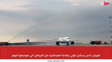 طيران ناس يدشن أولى رحلاته المباشرة من الرياض إلى موسكو اليوم